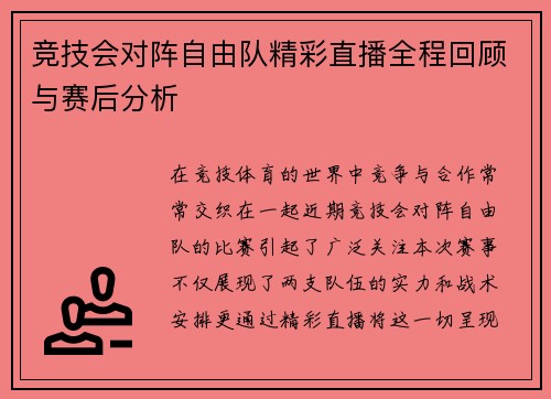 竞技会对阵自由队精彩直播全程回顾与赛后分析